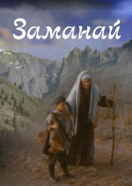 Zaman-Y 1998 official movie poster