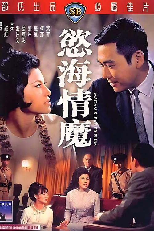 Madam Slender Plum 1967 official movie poster
