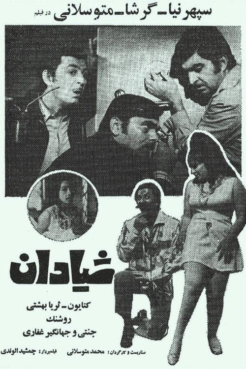 Tricksters 1971 official movie poster