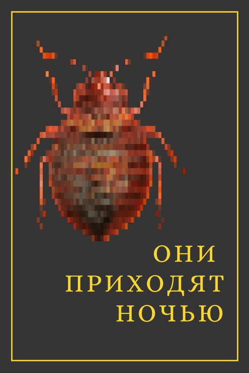 They Come at Night 2020 official movie poster