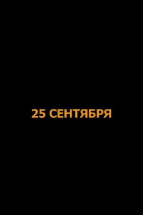 September 25 2011 official movie poster