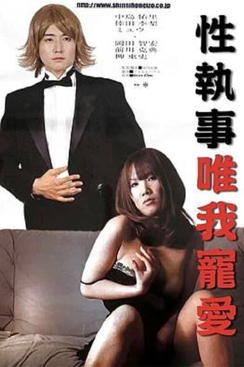 Sex Butler Make Me Squirt! 2007 official movie poster