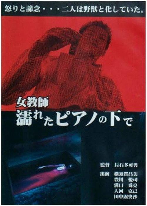 Jokyoshi nureta piano no shita de 1991 official movie poster