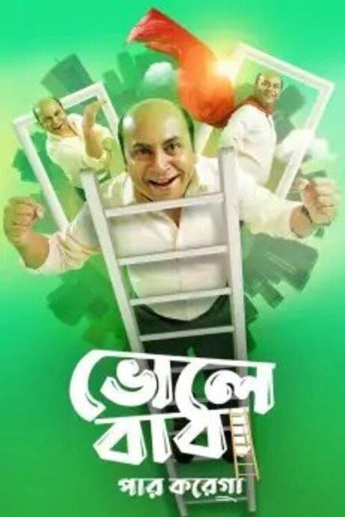 Bhole Baba Paar Karega 2022 official movie poster