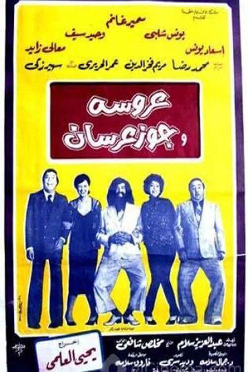 Bride and two grooms 1982 official movie poster