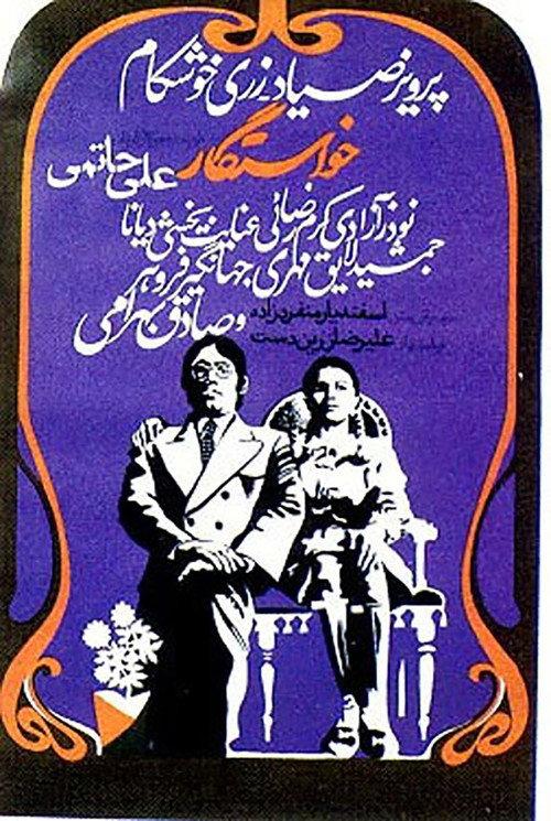 The Suitor 1972 official movie poster
