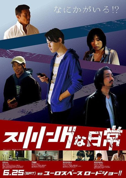 Thrilling Daily Life 2016 official movie poster