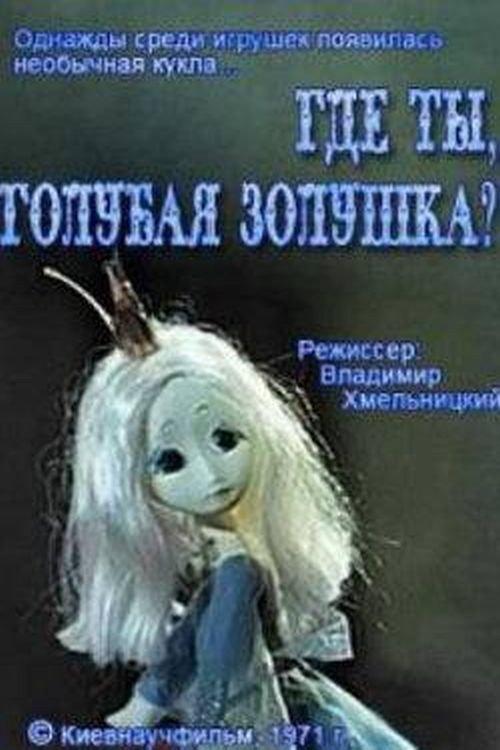 Where Are You, Blue Cinderella? 1971 official movie poster