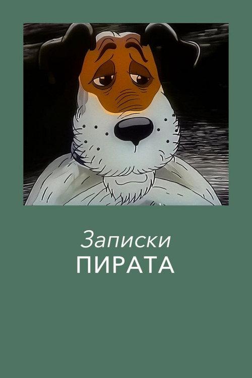 Pirat's Notes 1989 official movie poster