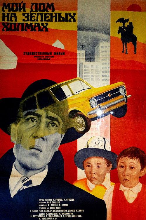 My Home on the Green Hills 1985 official movie poster