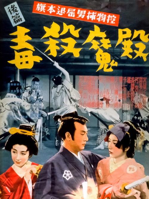 Bored Hatamoto Detective, Part 2: Poisoning of the Demon Lord 1950 official movie poster