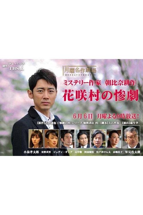 Crime Mystery by Kosaku Asahina: Tragedy of Hanasaki Village 2016 official movie poster