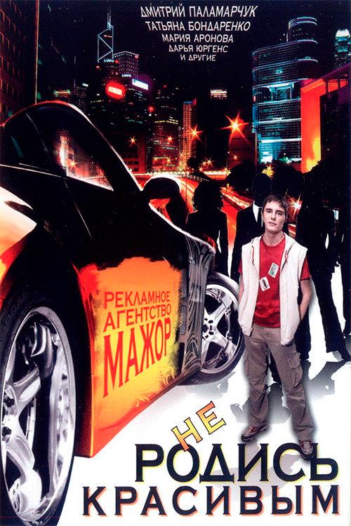 Don't be born beautiful 2008 official movie poster