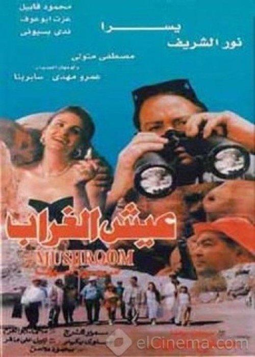 The Mushroom 1997 official movie poster