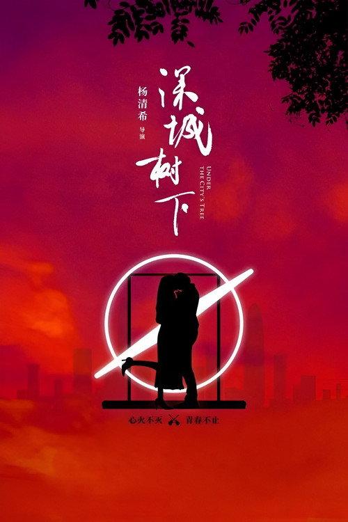 Under the City’s Tree 2024 official movie poster