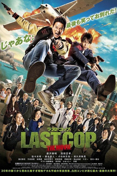 Last Cop the Movie 2017 official movie poster