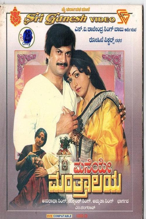 Maneye Manthralaya 1986 official movie poster