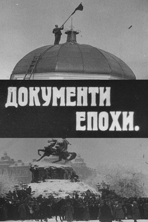 Documents of the Era 1928 official movie poster