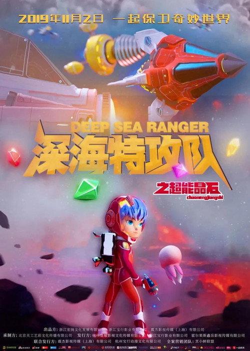 Deep Sea Rangers: Super Crystals 2019 official movie poster
