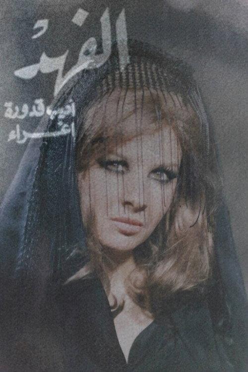 The Cheetah 1972 official movie poster