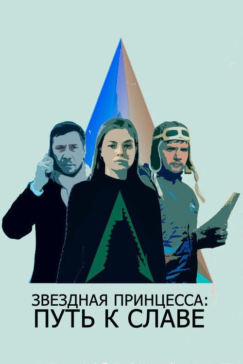 Star Princess: The Path to Glory 2019 official movie poster
