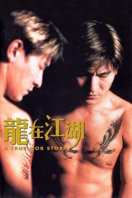 A True Mob Story 1998 official movie poster