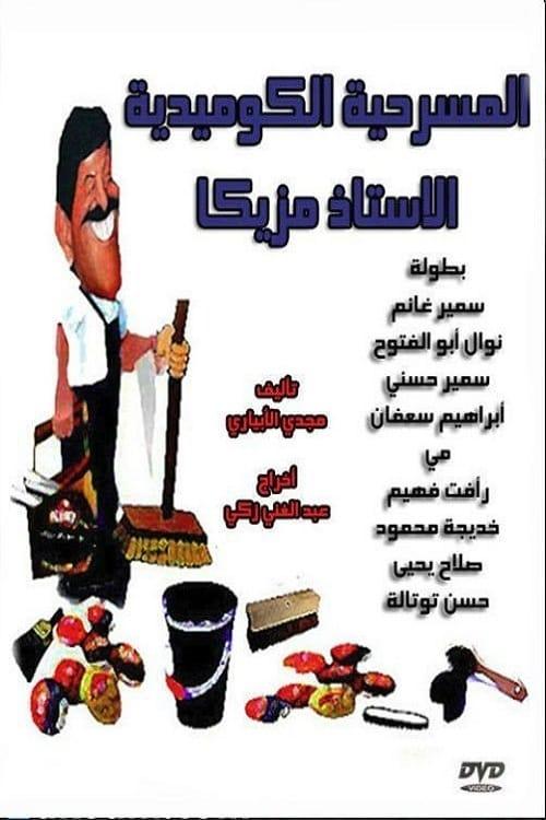Al Ostaz Mazzika 1978 official movie poster