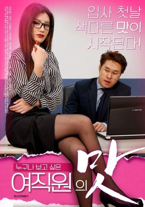 A Female Employee's Taste 2018 official movie poster