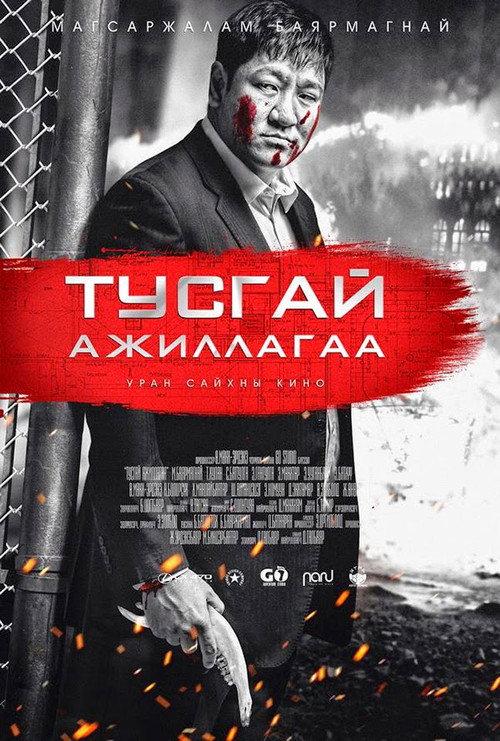 Special Operation 2014 official movie poster