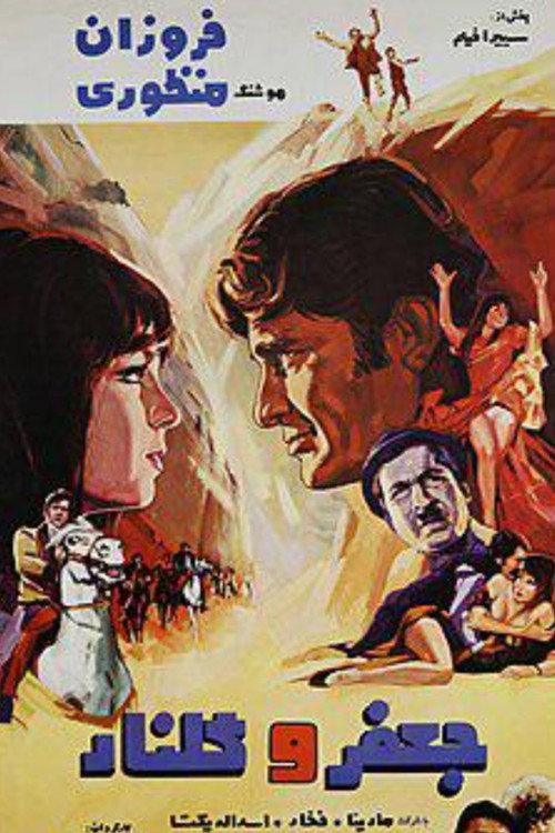 Jafar and Golnar 1970 official movie poster