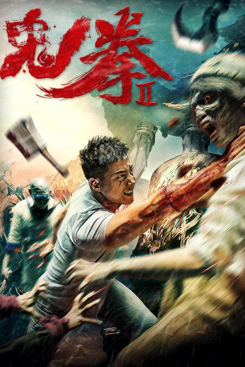 Ghost Fist 2 2017 official movie poster