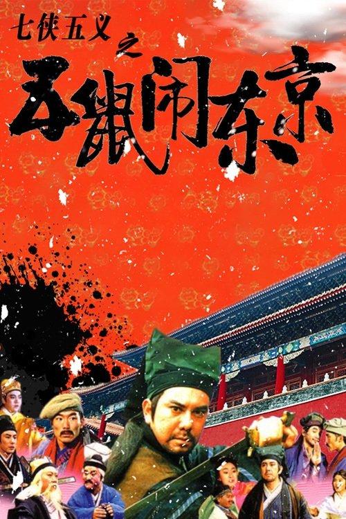 The Invincible Constable 1993 official movie poster