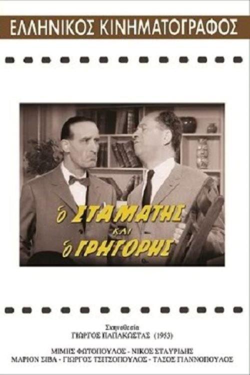Stamatis and Grigoris 1962 official movie poster