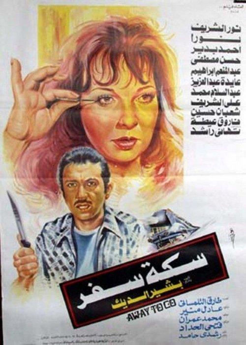 Travel Route 1987 official movie poster
