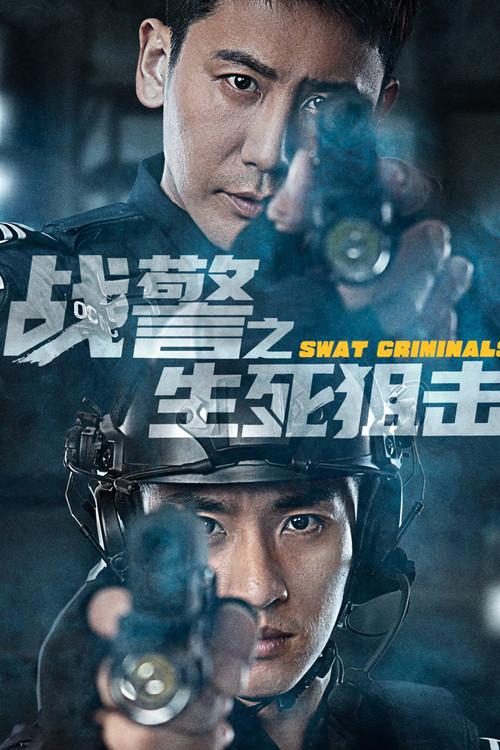 SWAT Criminals 2023 official movie poster