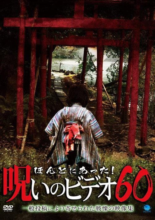 Honto ni Atta! Noroi no Video Vol. 60 2014 official movie poster
