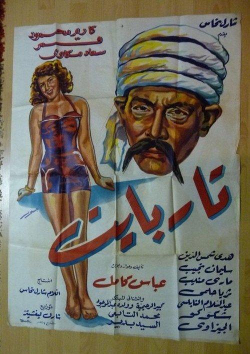 Tar Bayet 1955 official movie poster