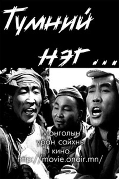 One Among Many: Episode 2 1962 official movie poster