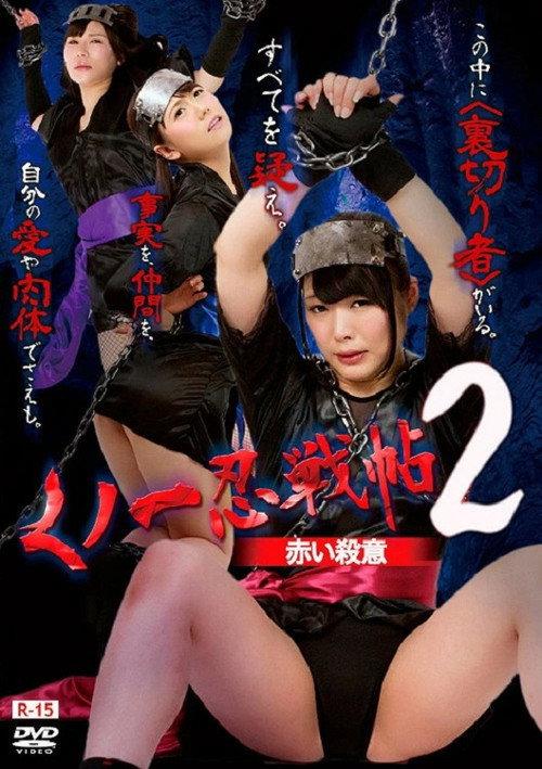 Kunoichi Ninja Scroll 2 – Red Murder 2016 official movie poster