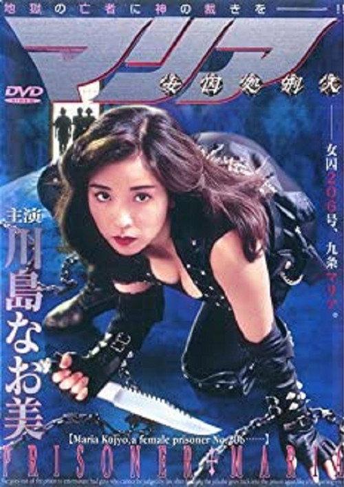 Female Prisoner Executioner Maria 1994 official movie poster