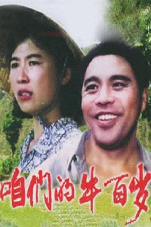Zanmen de niu bai sui 1983 official movie poster