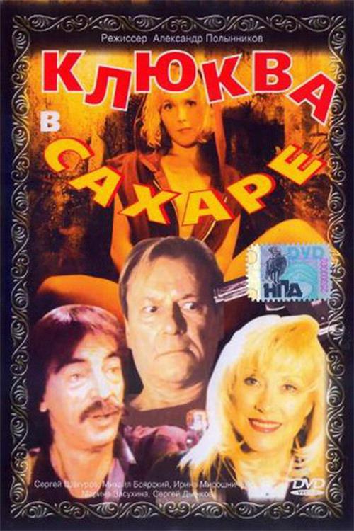 Cranberries in Sugar 1996 official movie poster