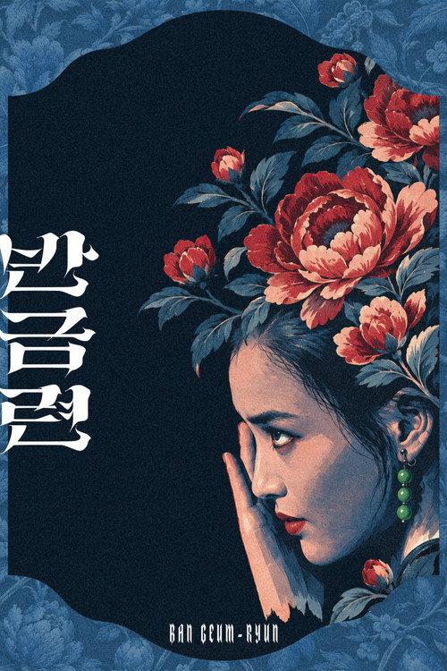 Ban Geum-ryun 1981 official movie poster