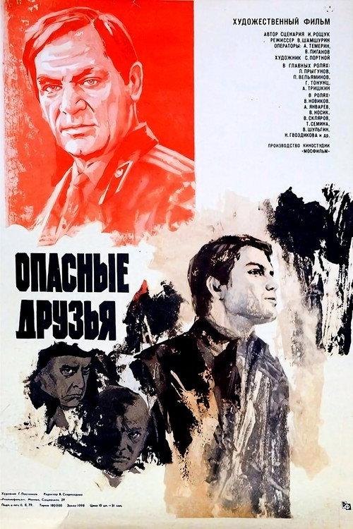 Dangerous Friends 1980 official movie poster