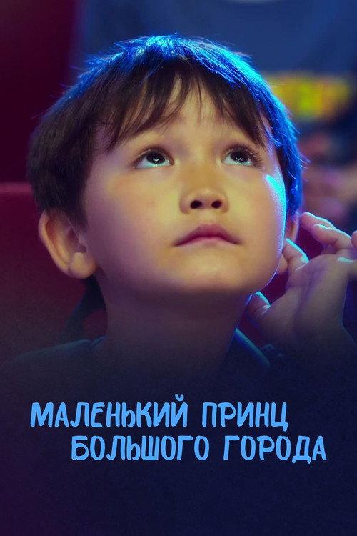 The Little Prince of the Big City 2015 official movie poster