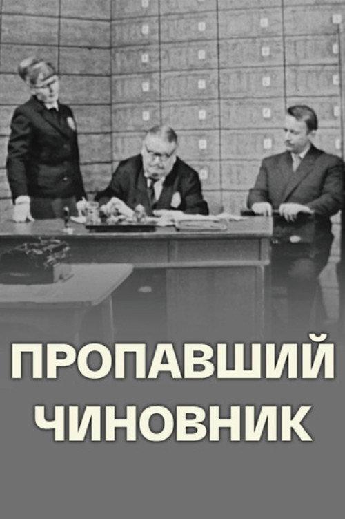 Missing Official 1967 official movie poster