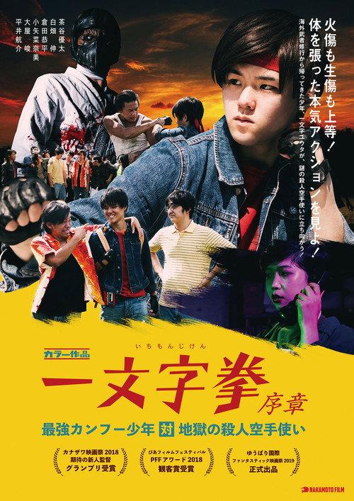 Ichimonji Ken Prologue: Kung Fu Boy VS Murder Karate Man 2019 official movie poster