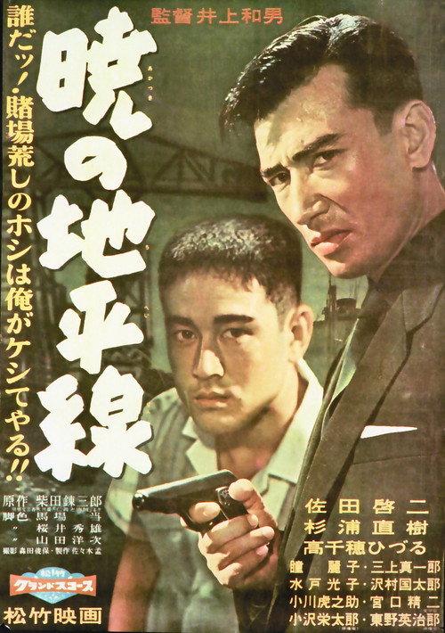 Akatsuki no chiheisen 1959 official movie poster