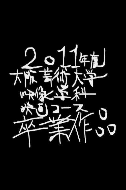 Nakedness Which Wants to Die Too Much 2012 official movie poster