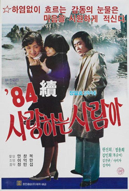 Oh My Love Part II 1984 official movie poster